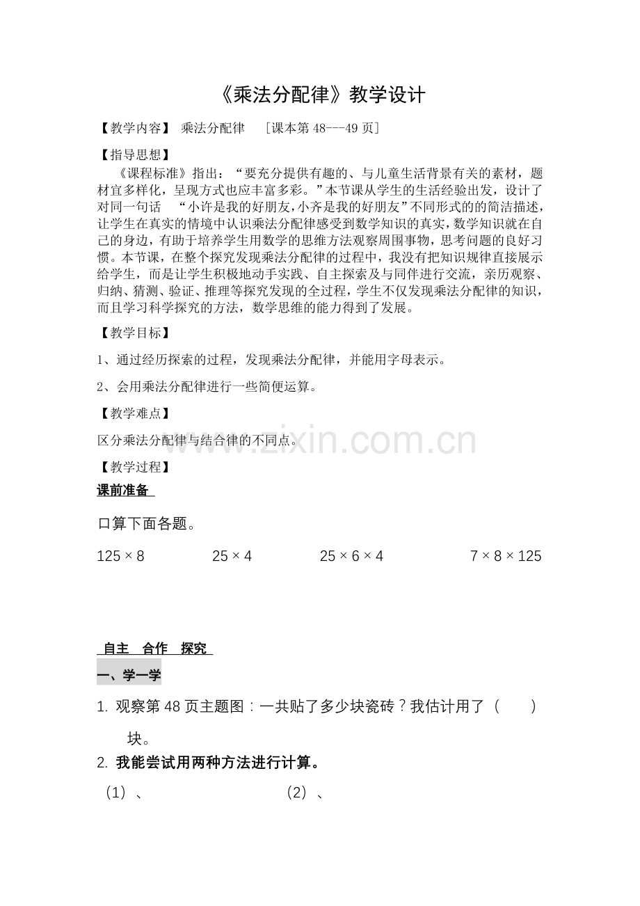 小学数学本小学四年级人教版四年级数学下册第三单元乘法的分配律.doc_第1页