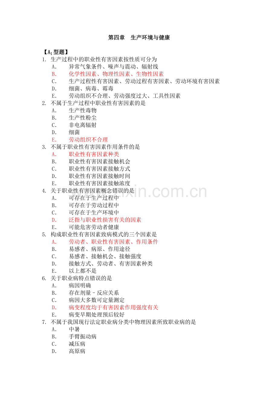 卫生学第四章.docx_第1页