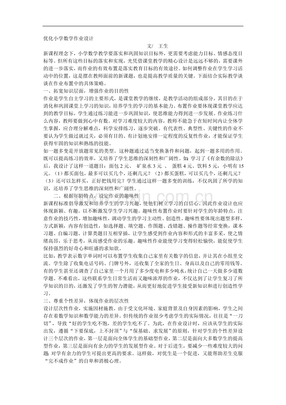 优化小学数学作业设计.doc_第1页