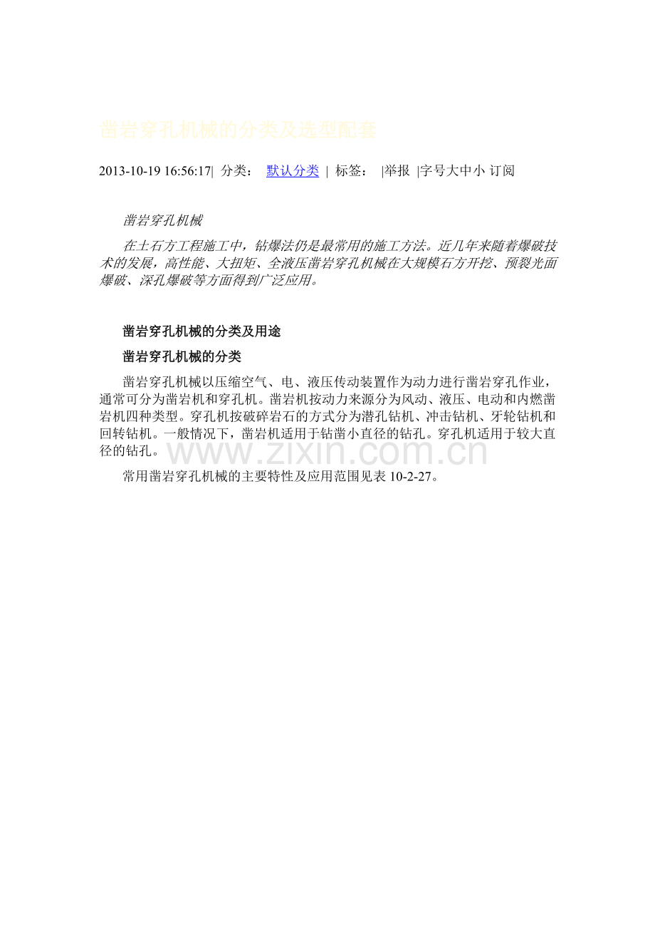 凿岩穿孔机械的分类及选型配套.doc_第1页
