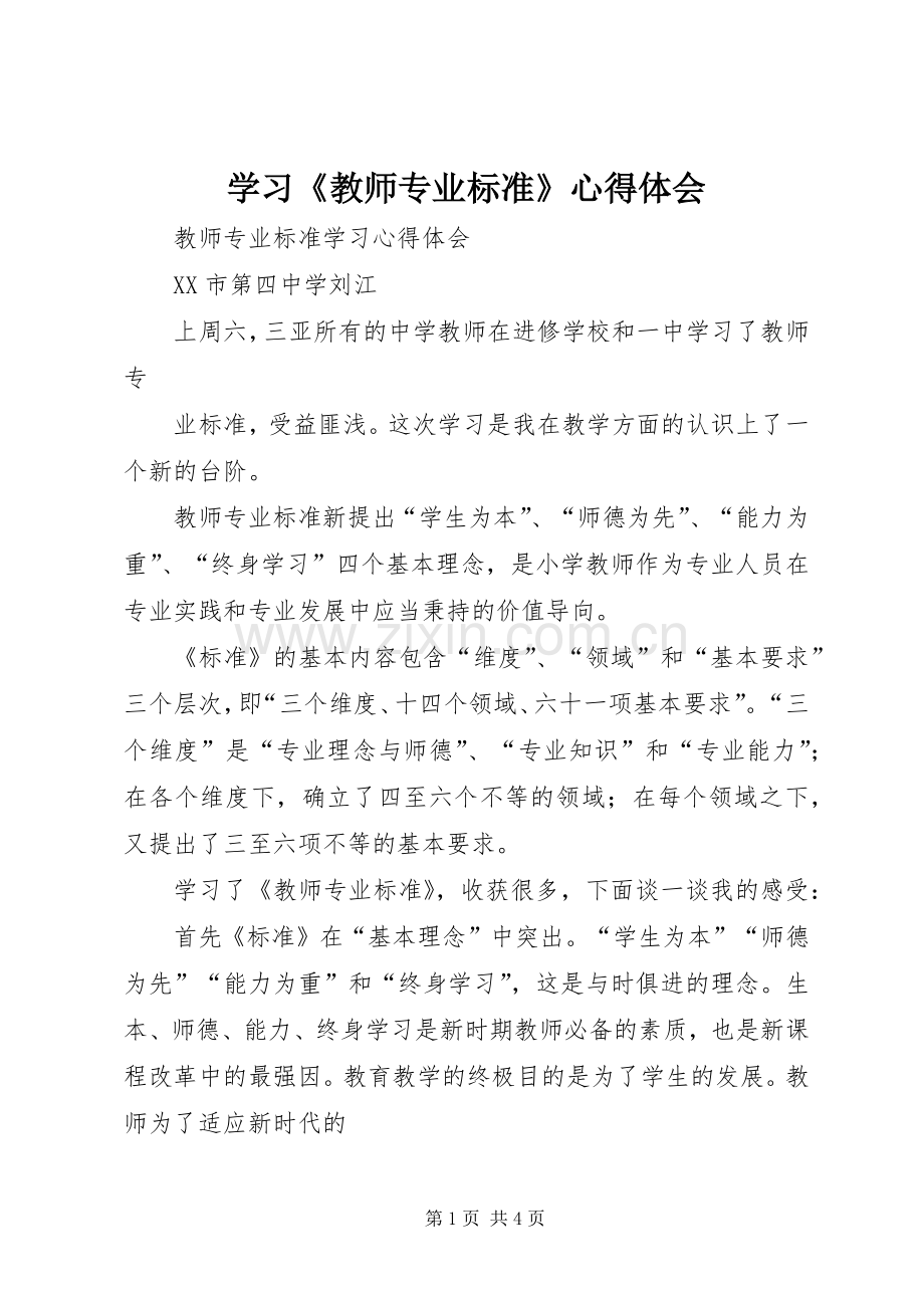 学习《教师专业标准》体会心得.docx_第1页