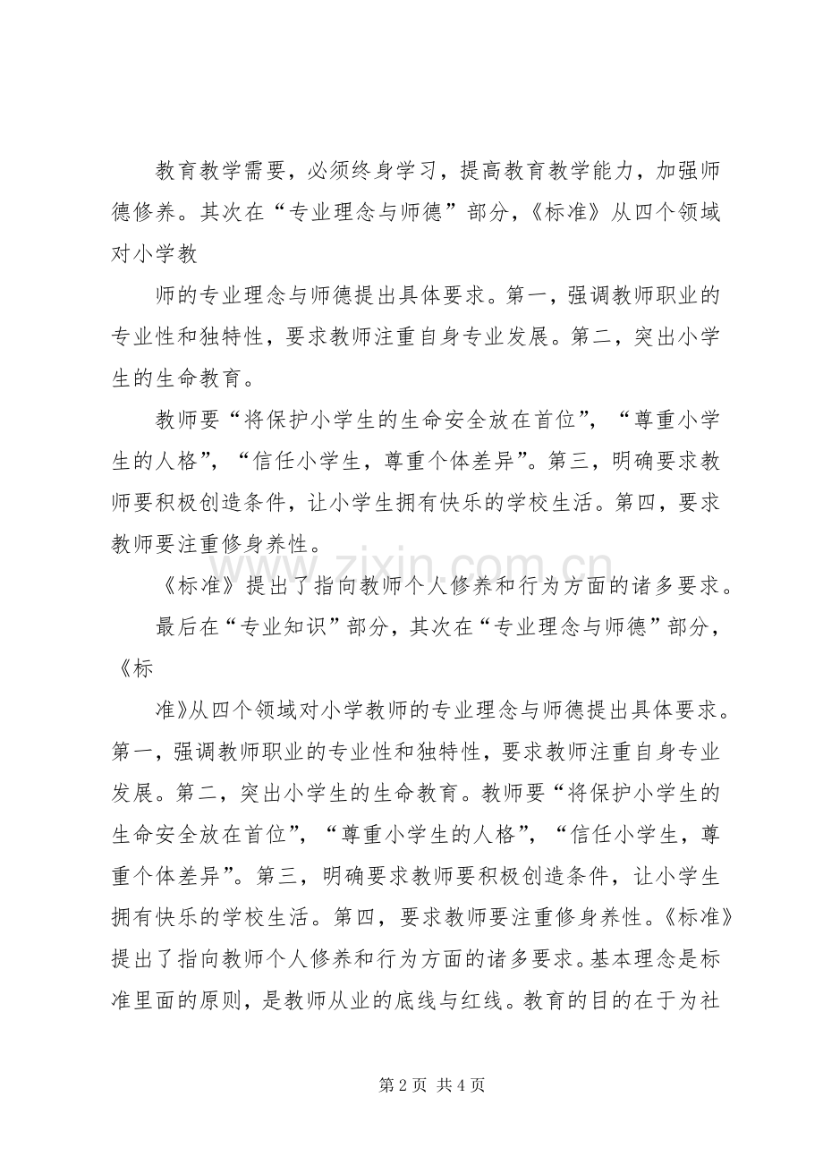 学习《教师专业标准》体会心得.docx_第2页
