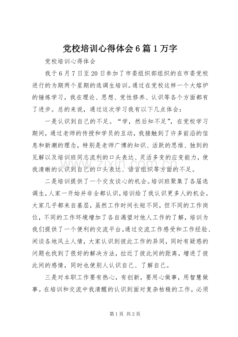 党校培训体会心得6篇万字.docx_第1页