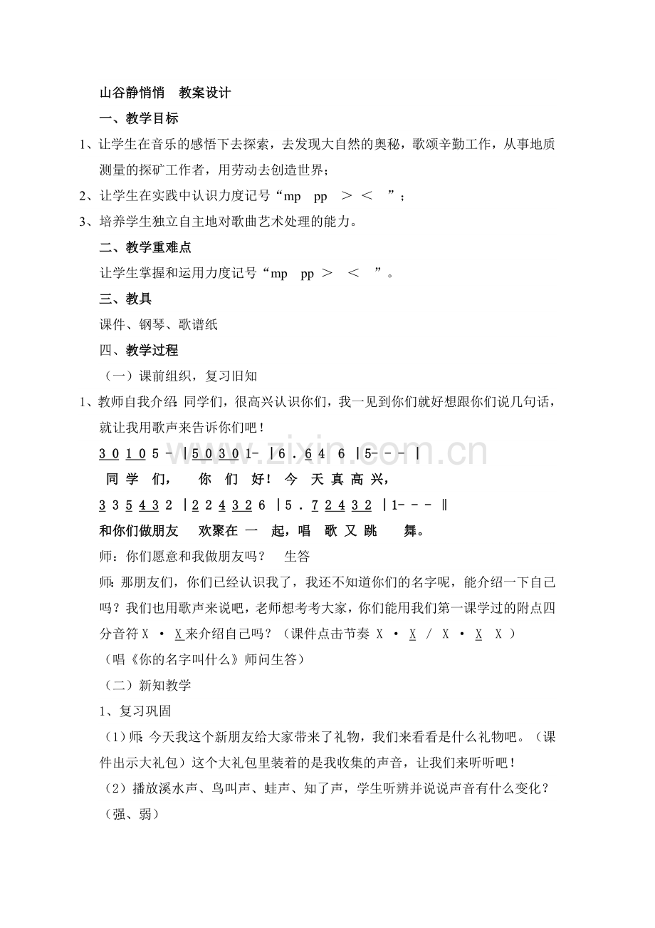 山谷静悄悄__教案设计.doc_第1页