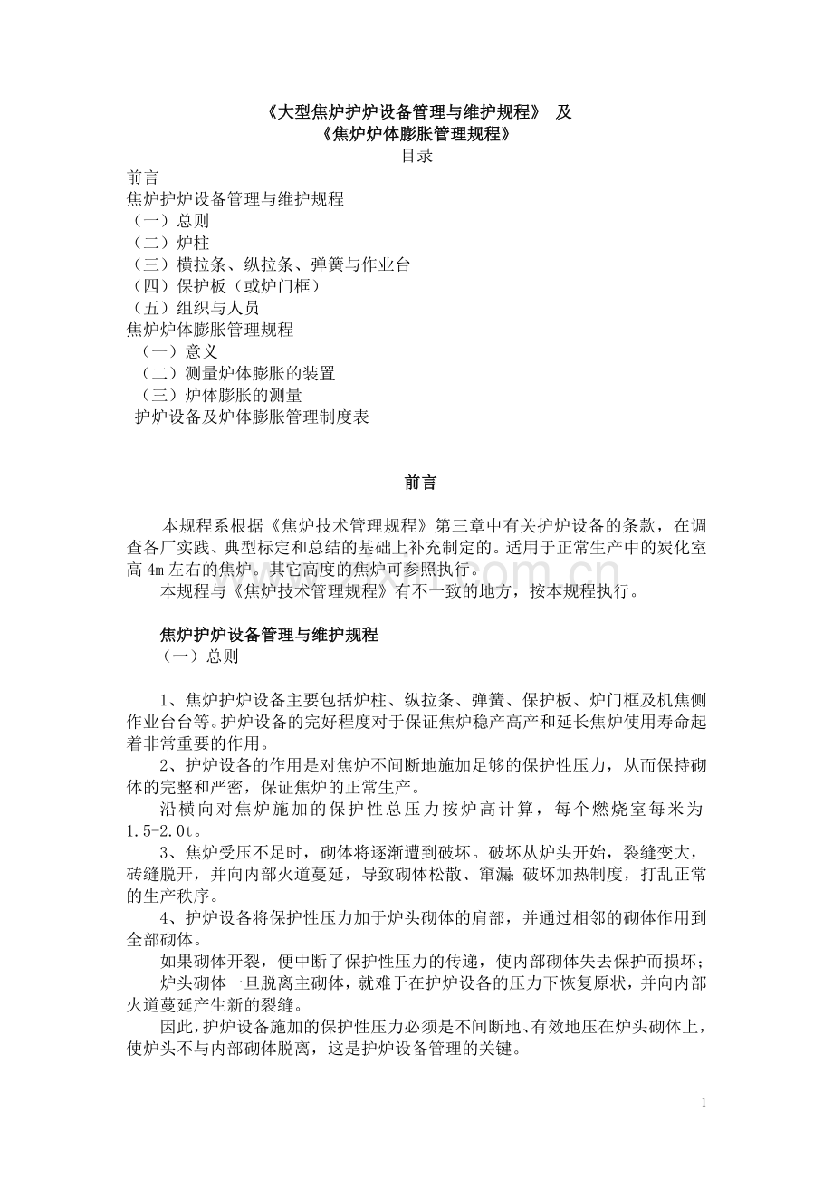 《大型焦炉护炉设备管理与维护规程》.doc_第1页