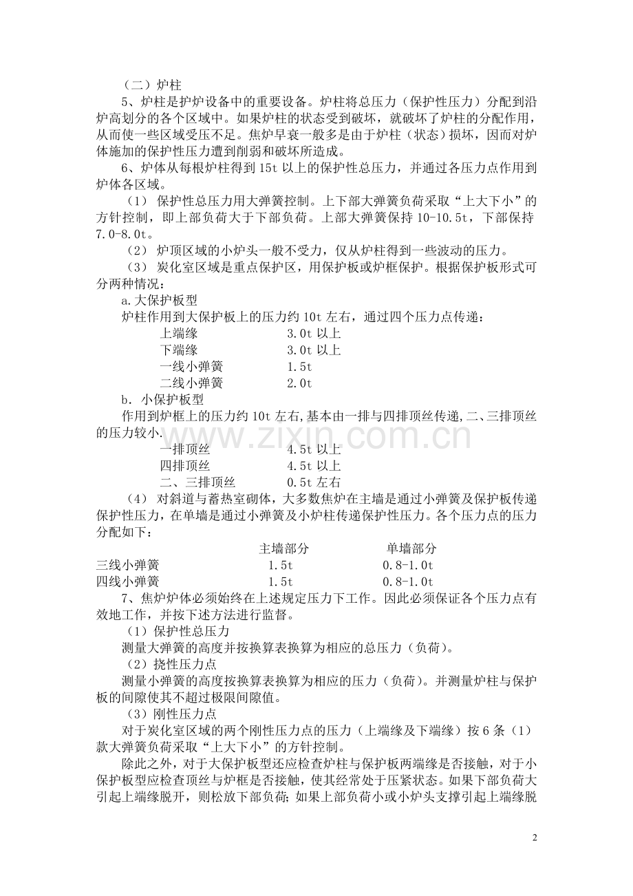《大型焦炉护炉设备管理与维护规程》.doc_第2页