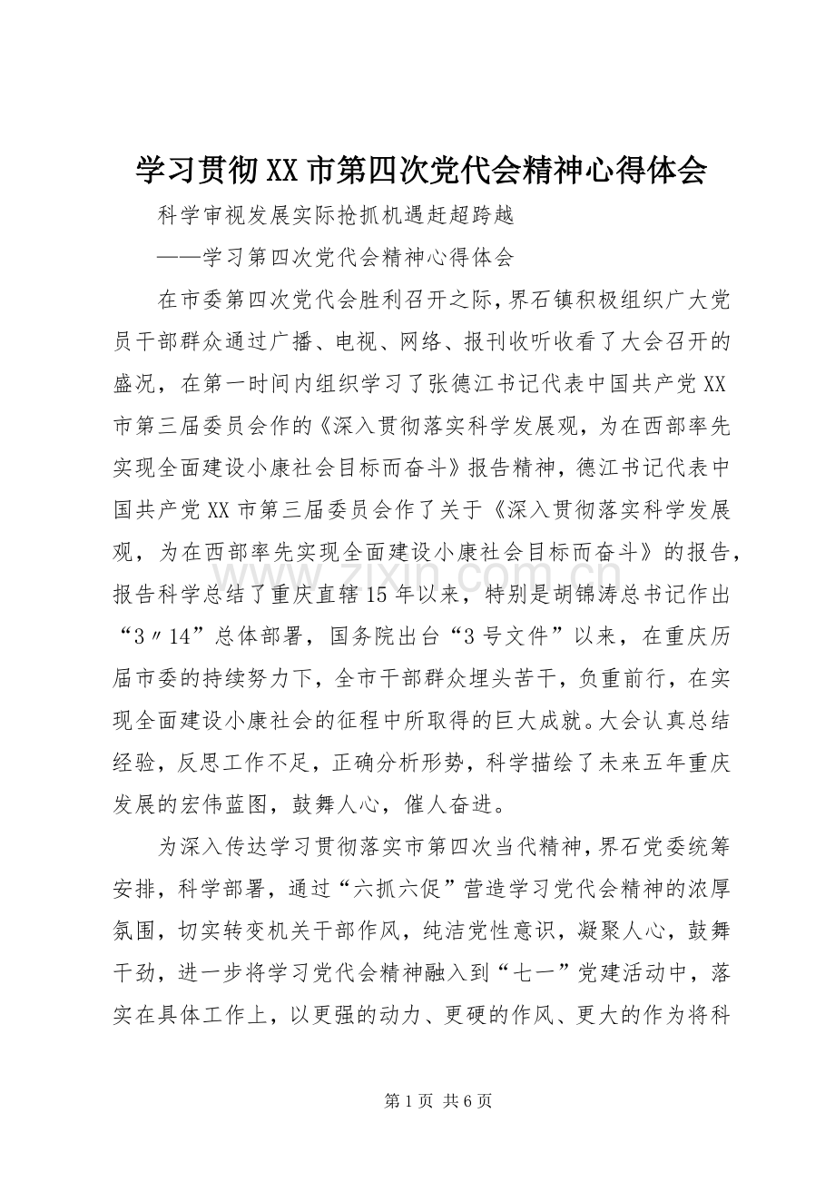 学习贯彻XX市第四次党代会精神体会心得.docx_第1页