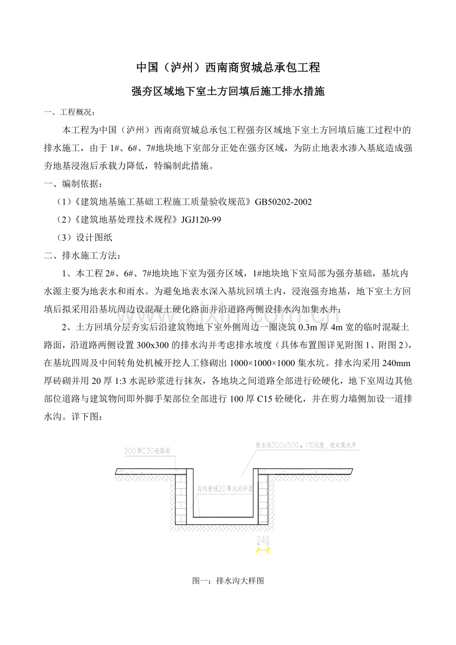 土方回填后排水措施.doc_第1页