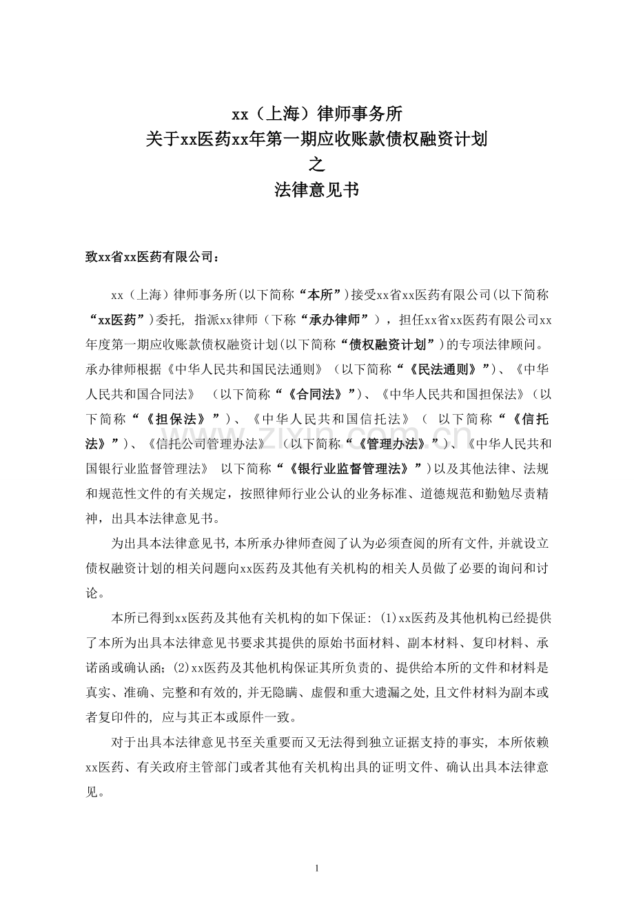 债权融资计划信托项目法律意见书模版.doc_第1页