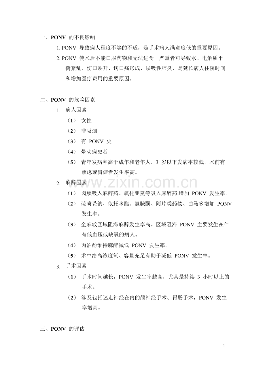 手术后恶心呕吐(PONV)防治快捷指南.doc_第2页