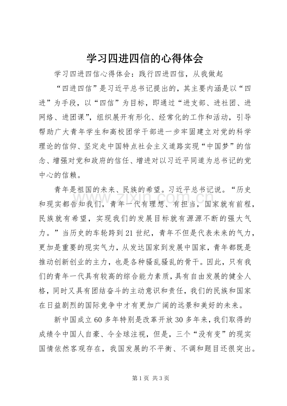 学习四进四信的体会心得.docx_第1页