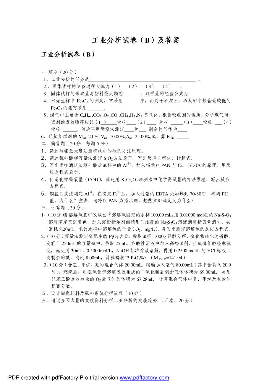 山东师范大学《工业分析》期末考试试卷.pdf_第1页