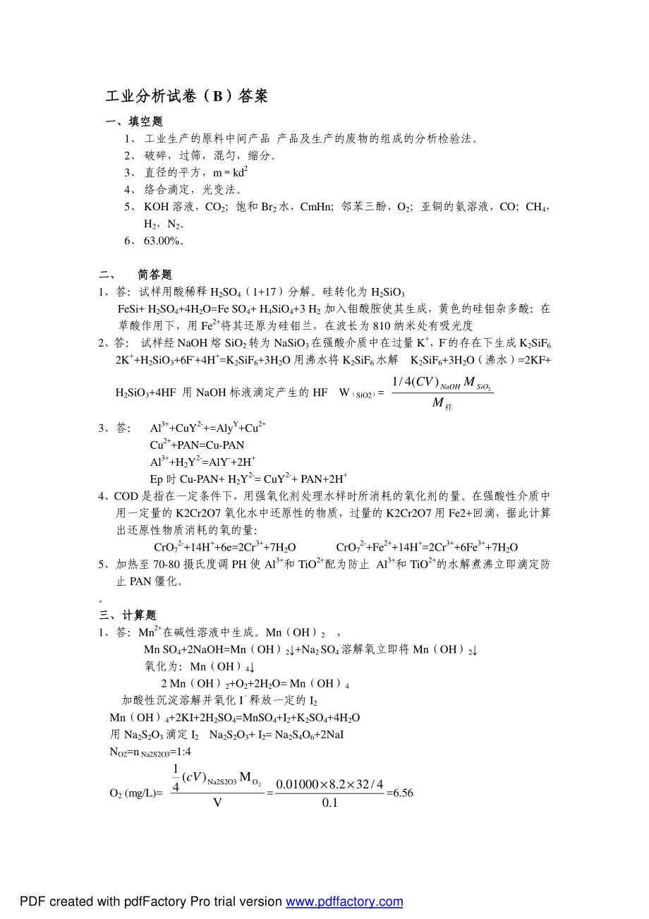 山东师范大学《工业分析》期末考试试卷.pdf_第2页