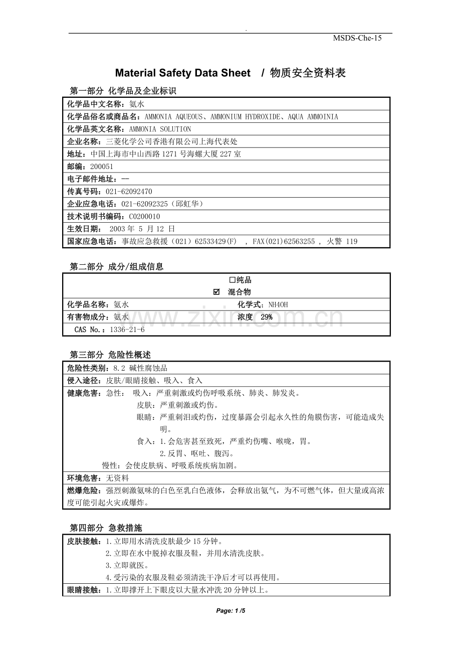 MSDS-NH4OH 29%.doc_第1页