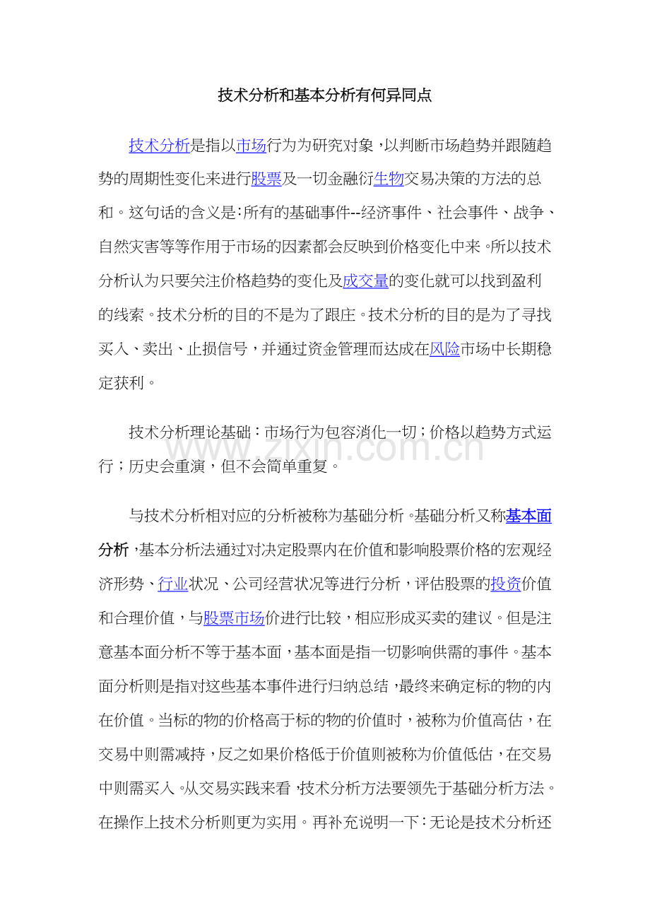 技术分析和基本分析异同点.docx_第1页