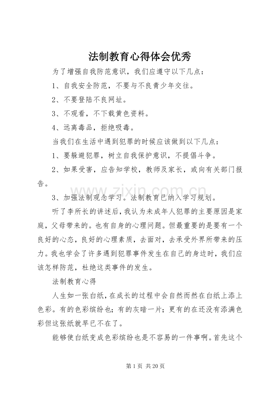 法制教育体会心得优秀3.docx_第1页