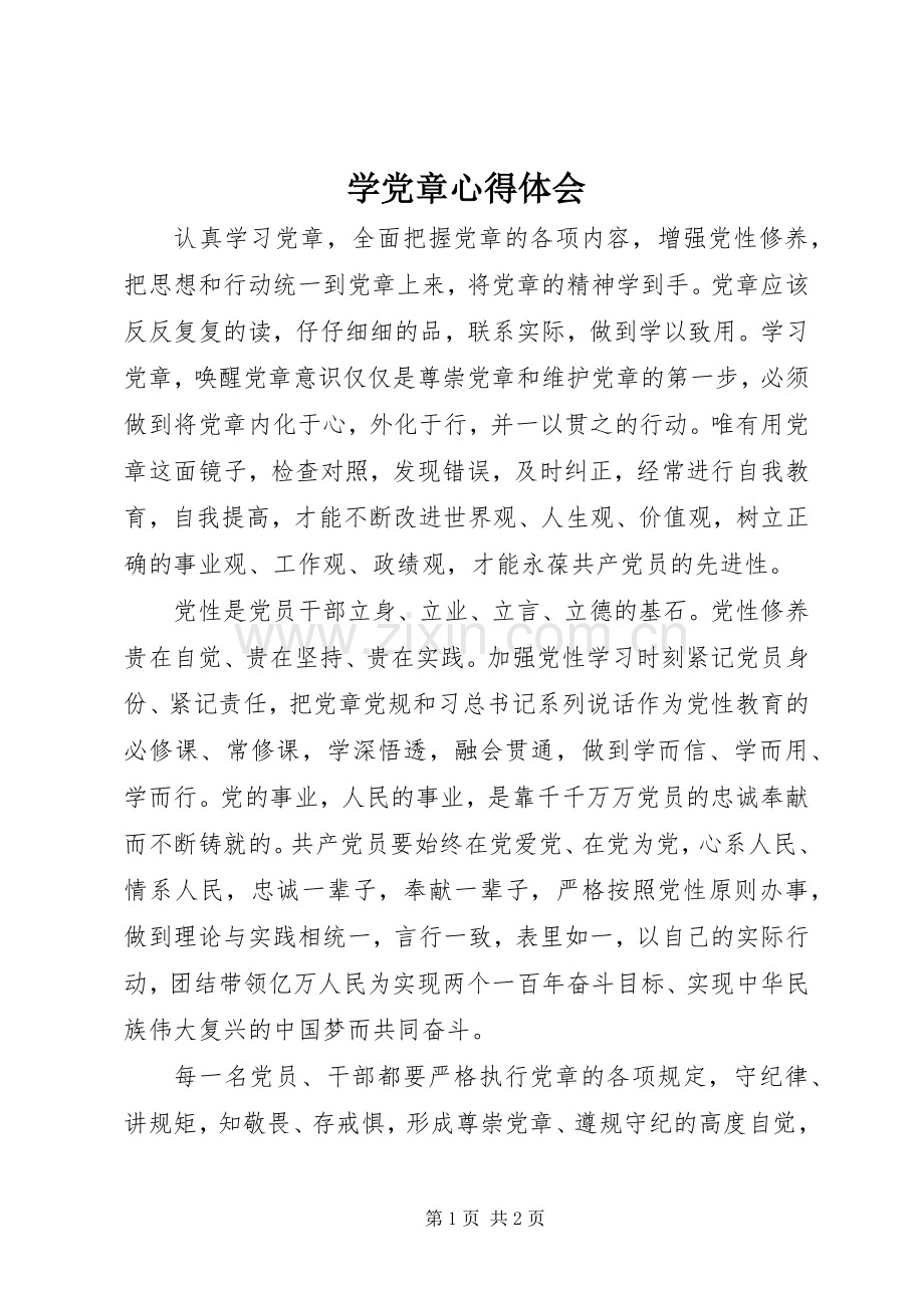学党章体会心得.docx_第1页