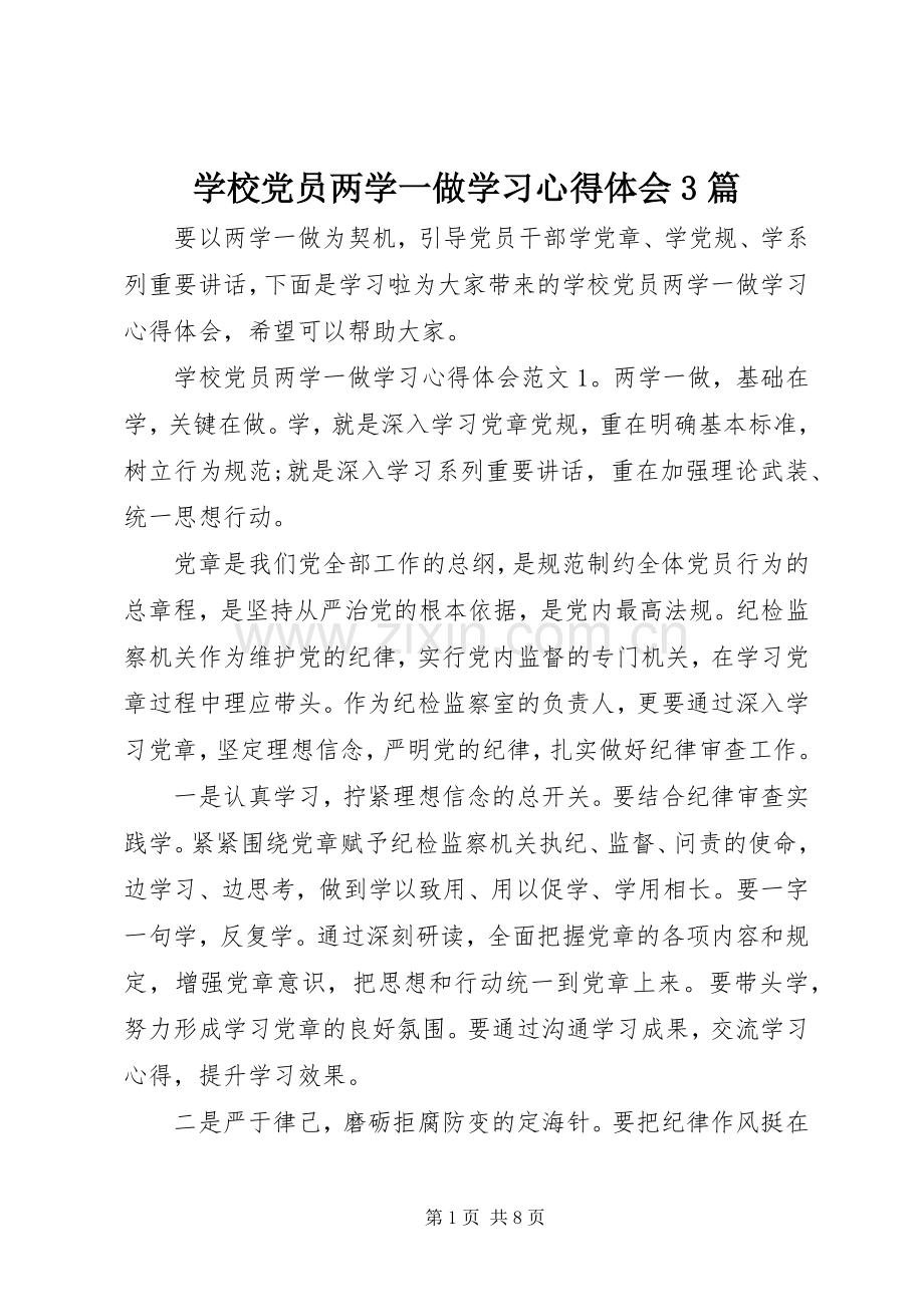 学校党员两学一做学习体会心得3篇.docx_第1页
