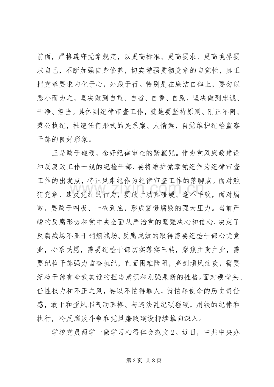 学校党员两学一做学习体会心得3篇.docx_第2页