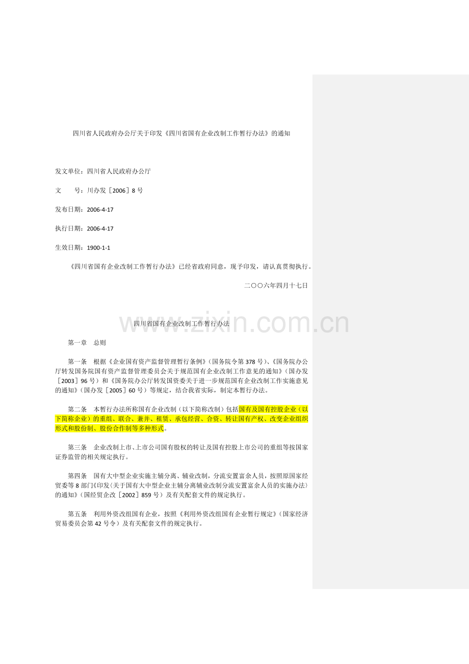 四川省国有企业改制工作暂行办法.docx_第1页