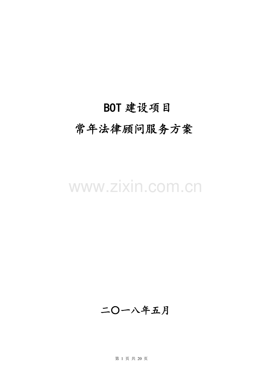 BOT法律服务方案.doc_第1页