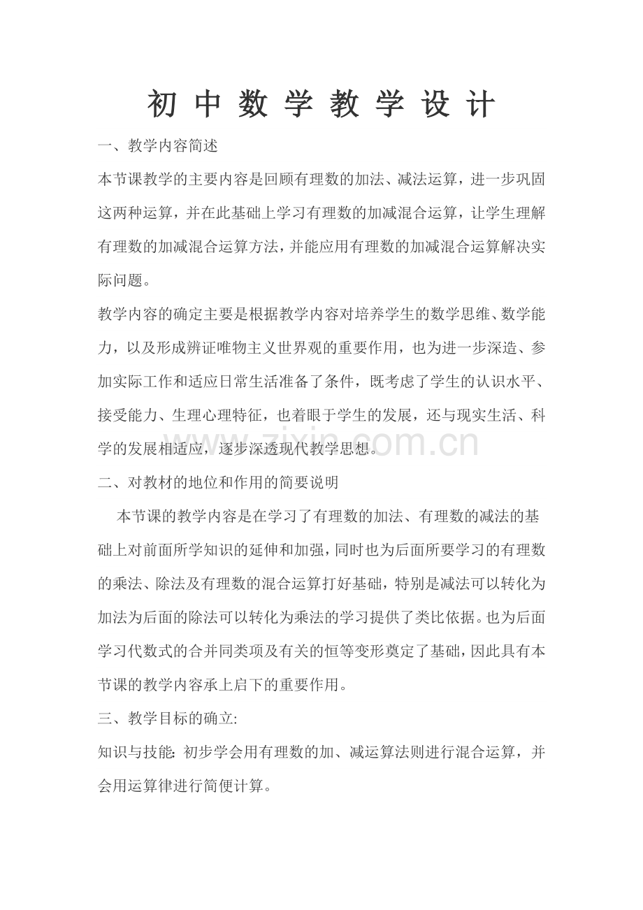 初-一-数-学-教-学-设-计.doc_第1页