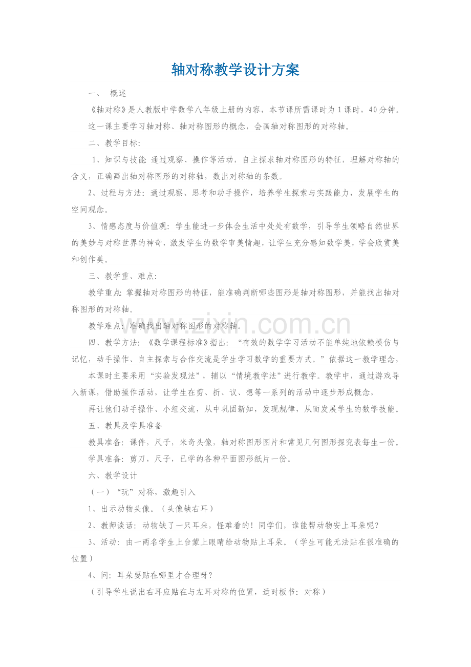 轴对称教学设计方案.doc_第1页