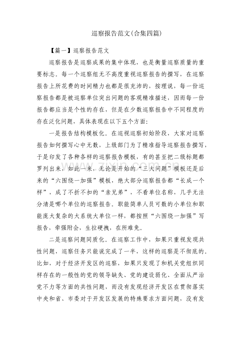 巡察报告范文(合集四篇).pdf_第1页