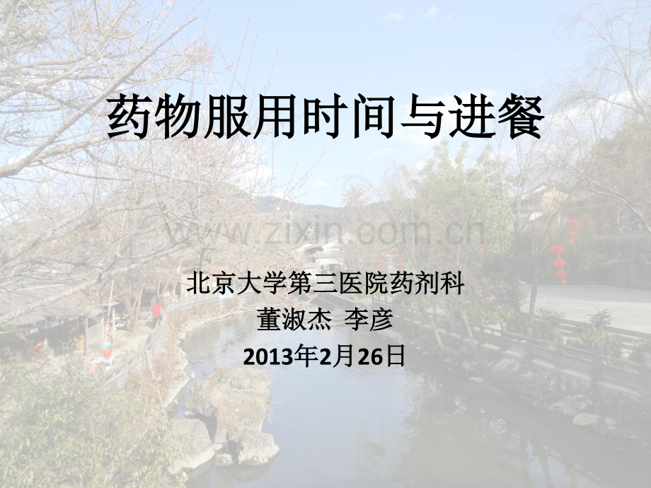 药物服用时间与进餐.pdf_第1页