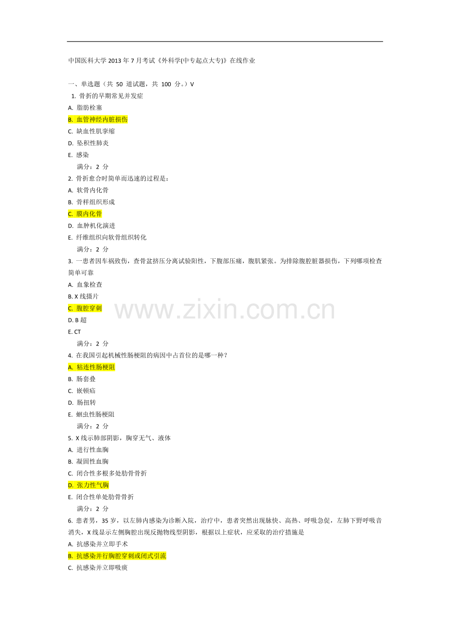 中国医科大学2013年7月考试《外科学(中专起点大专)》在线作业答案.doc_第1页