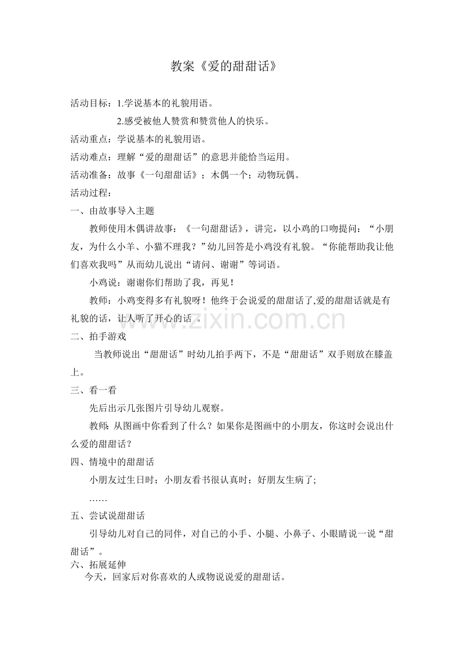 教案《爱的甜甜话》.doc_第1页