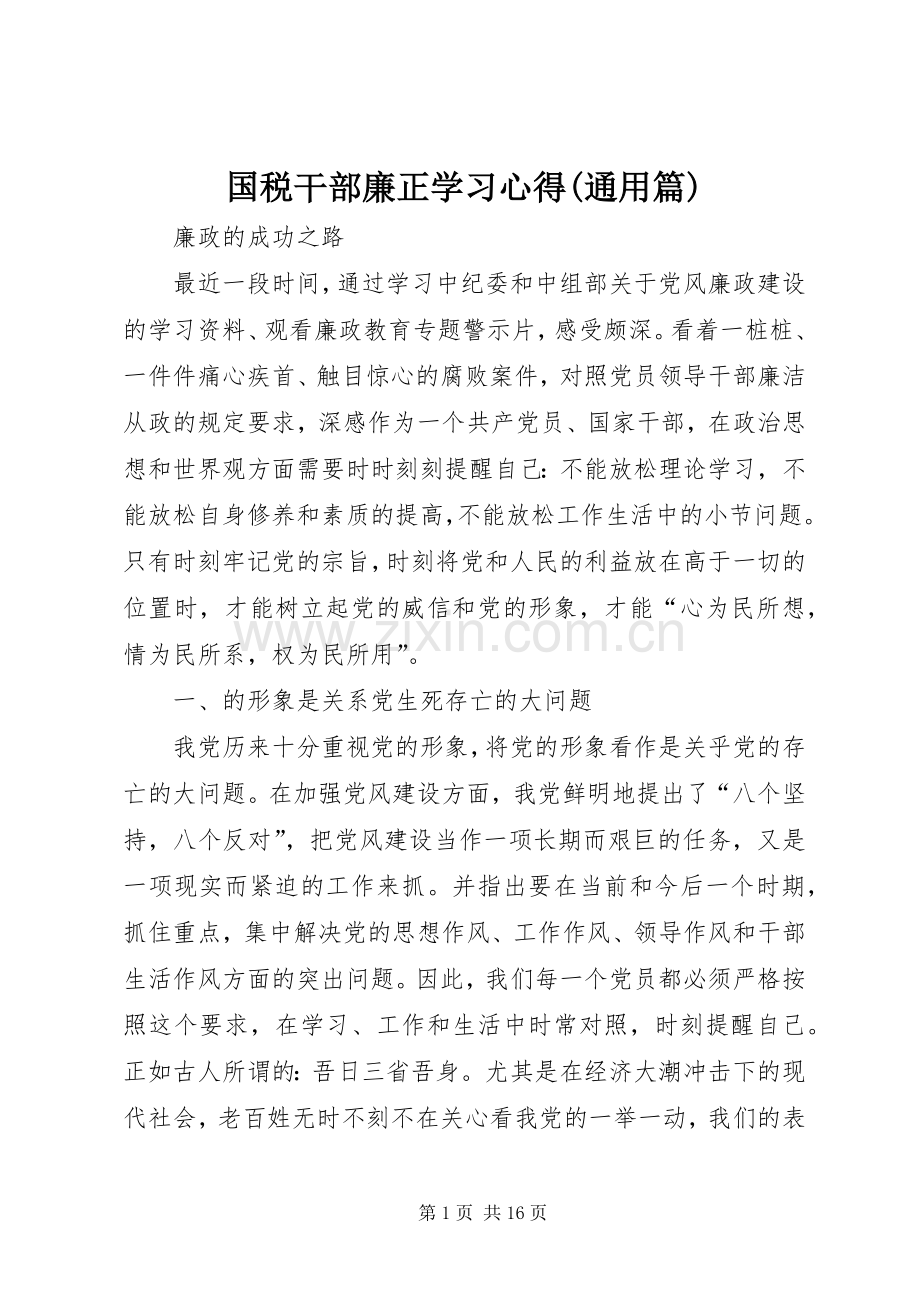 国税干部廉正学习体会(通用篇).docx_第1页