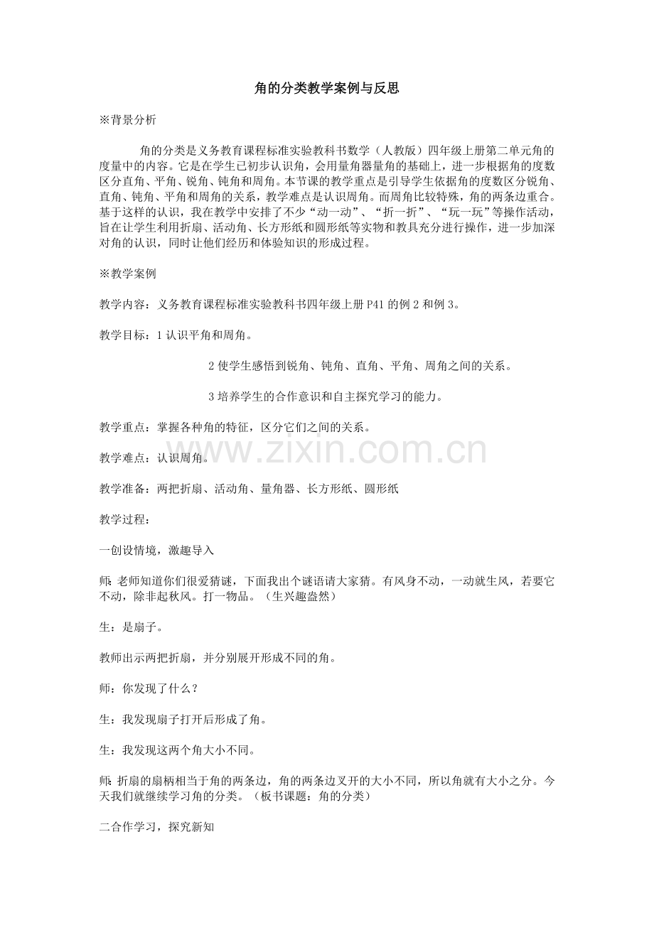 角的分类教学案例与反思.doc_第1页