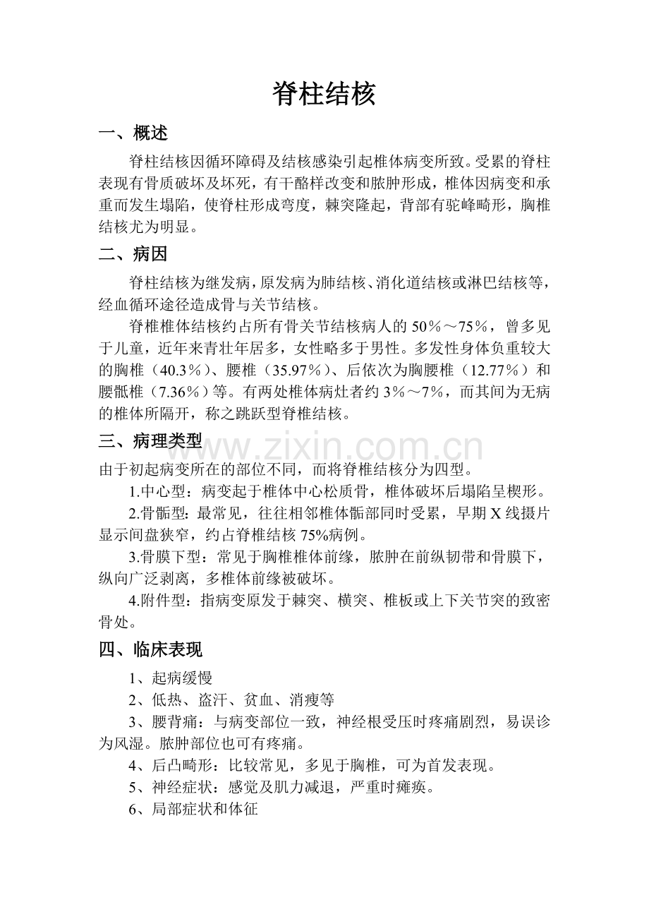 脊柱结核.doc_第1页