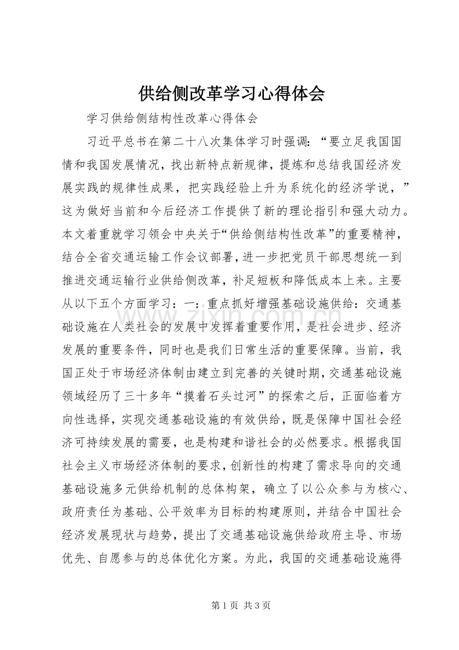 供给侧改革学习体会心得.docx_第1页