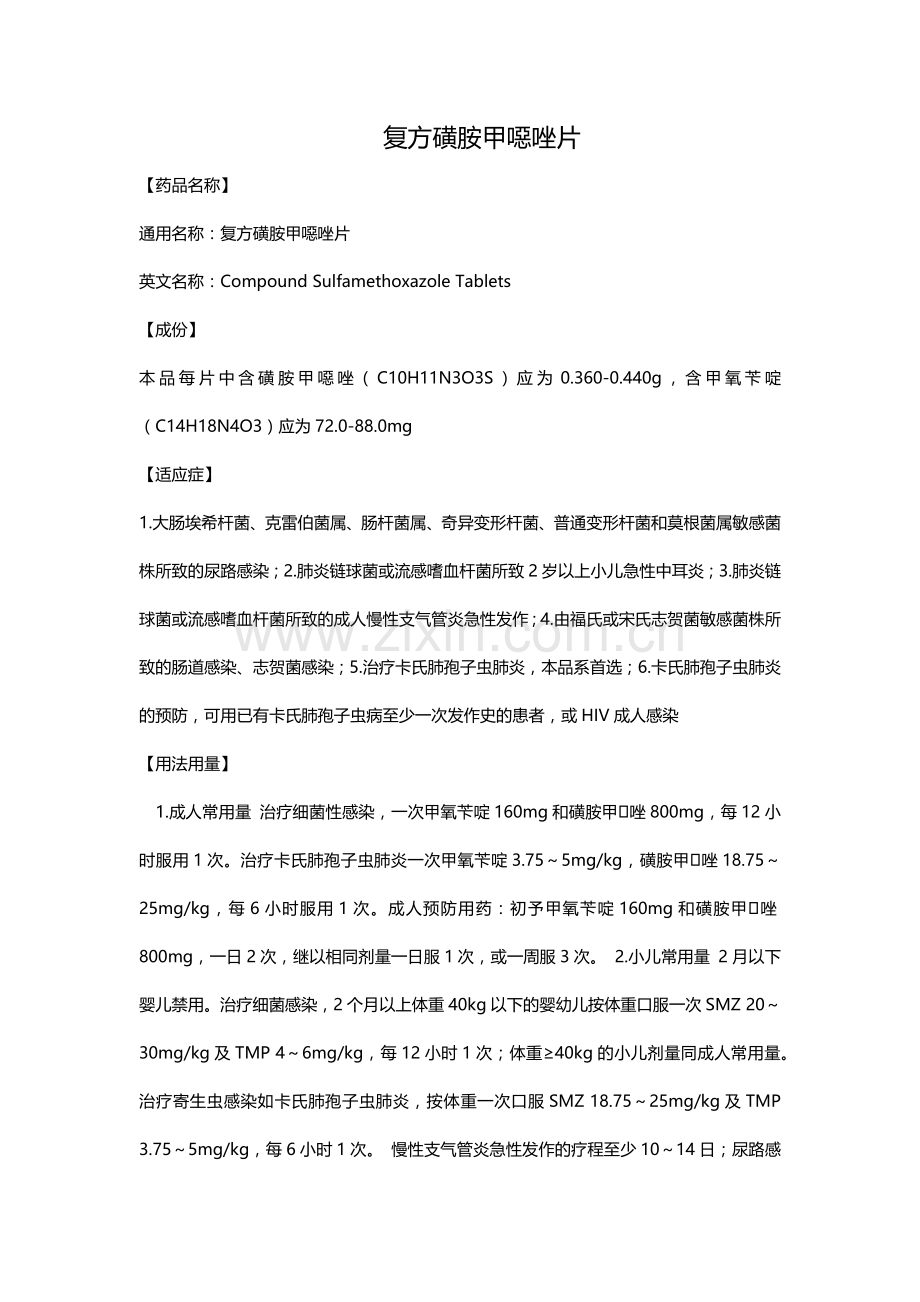 复方磺胺甲恶唑颗粒.doc_第1页