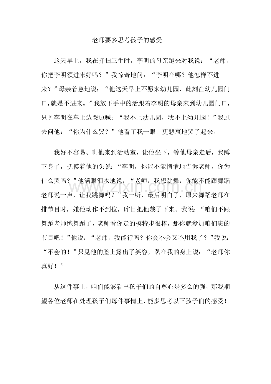 老师多思考孩子的感受.doc_第1页