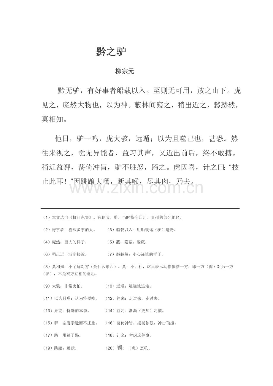 黔之驴-柳宗元.docx_第1页
