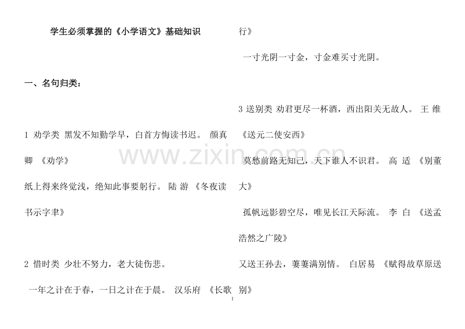 基础知识汇总（名言、诗词、成语、歇后语等）.doc_第1页