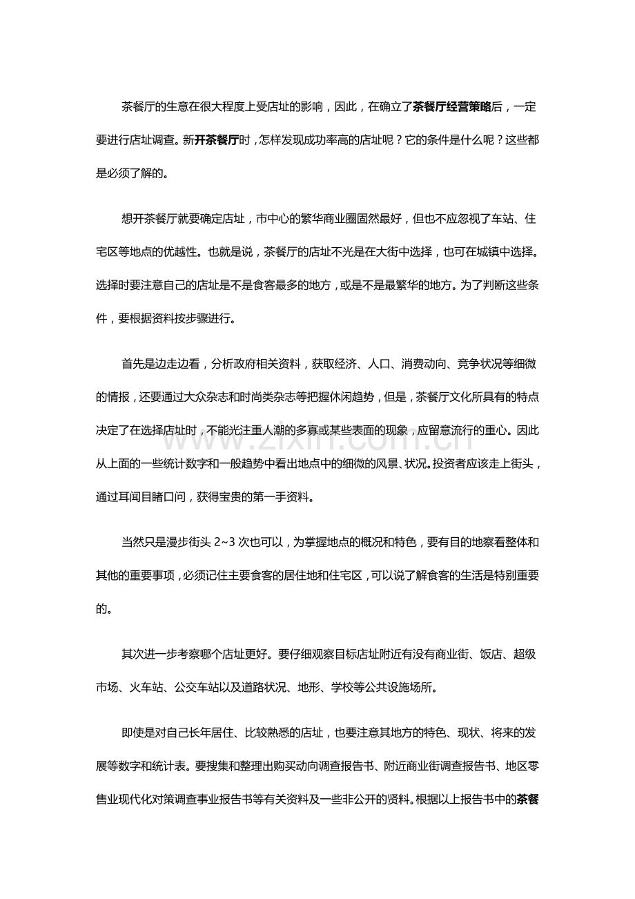 茶餐厅选址.doc_第1页