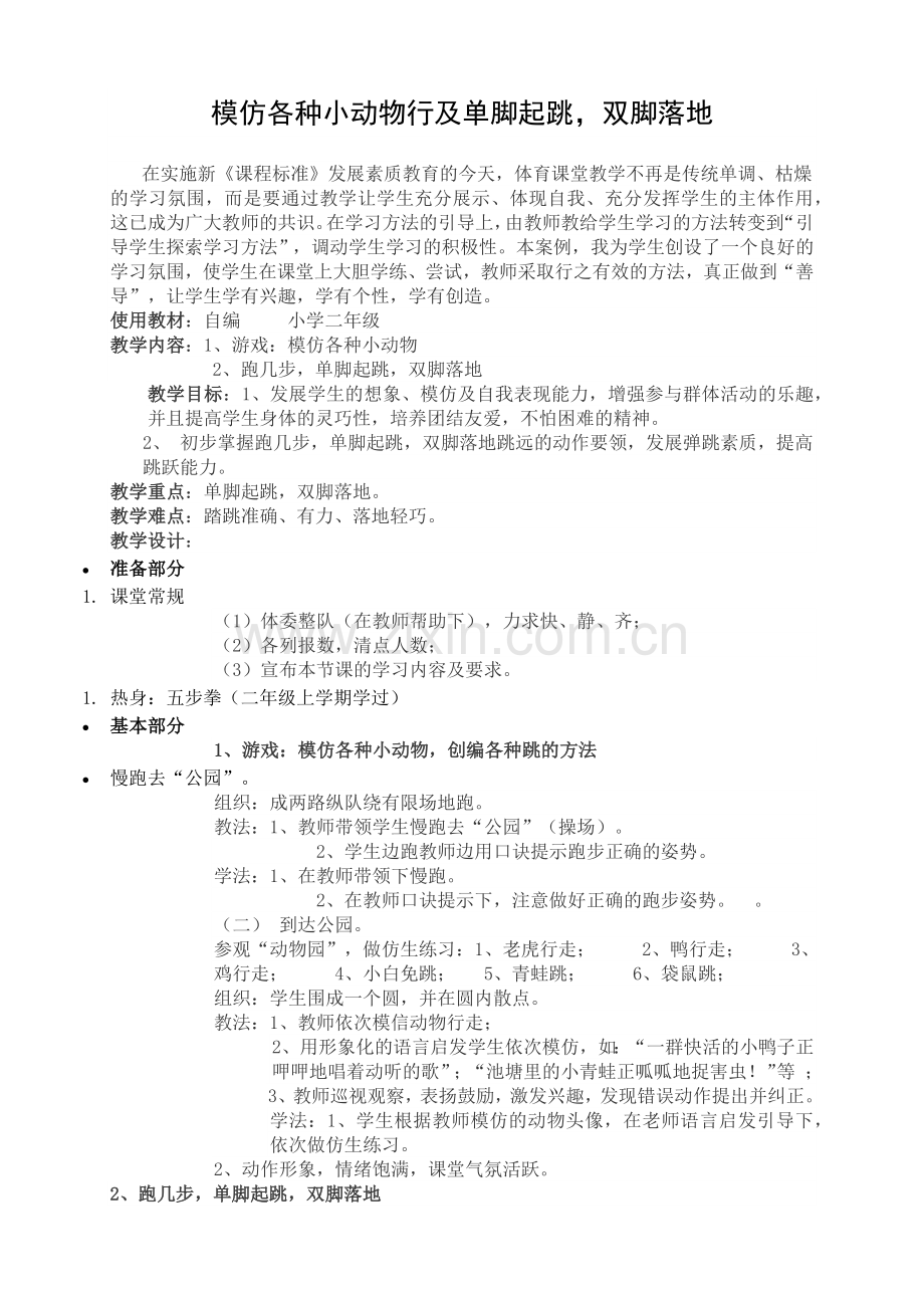 模仿各种小动物行及单脚起跳.docx_第1页