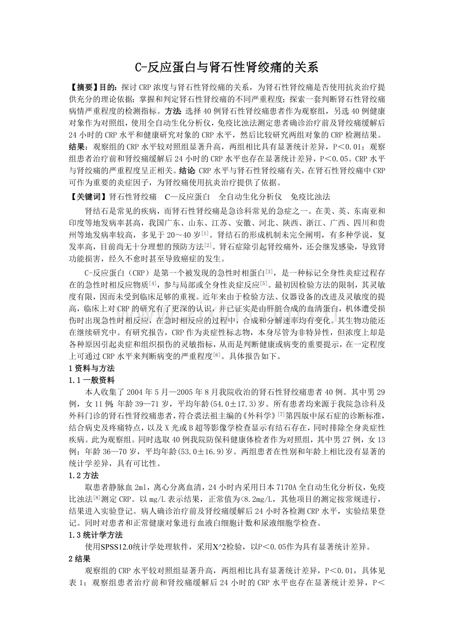 C-反应蛋白与肾石性肾绞痛的关系.doc_第1页