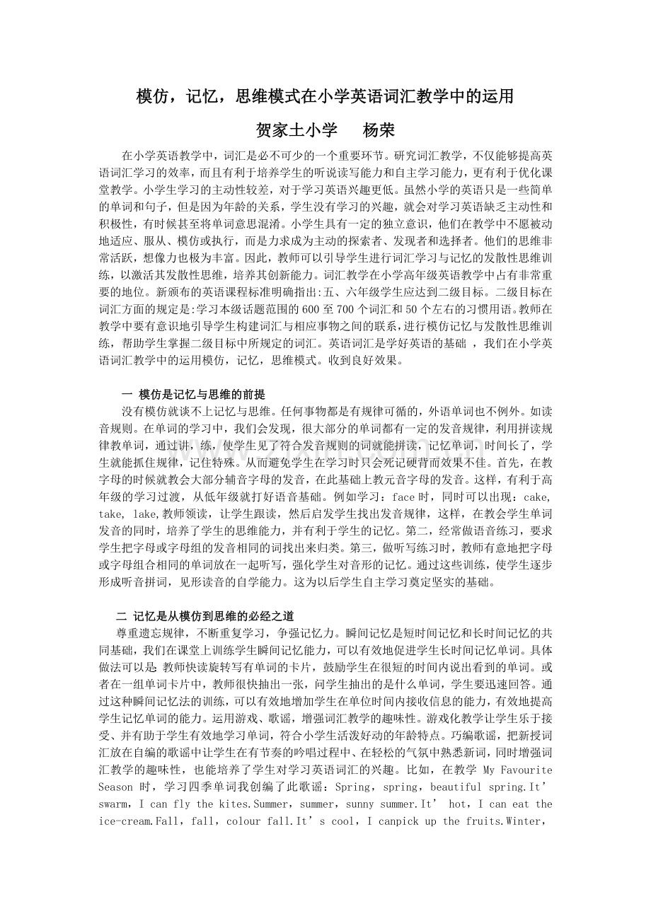 模仿记忆思维模式在小学英语词汇教学中的运用.doc_第1页