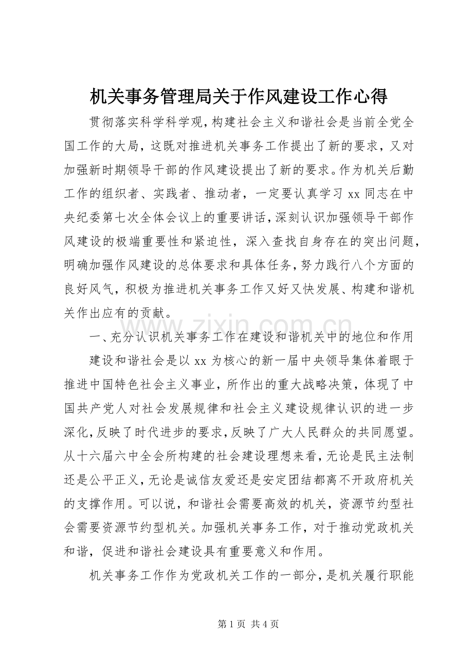机关事务管理局关于作风建设工作心得.docx_第1页