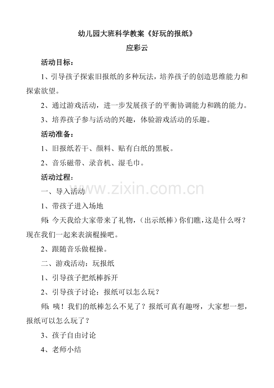 好玩的报纸---另一套教案.doc_第1页