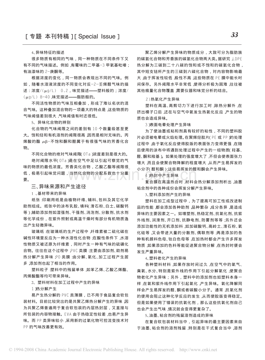 复合软包装材料异味的形成和消除.pdf_第2页