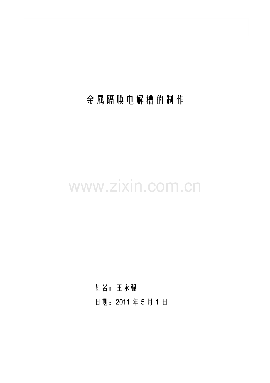 论金属隔膜电解槽的制作技术.doc_第1页