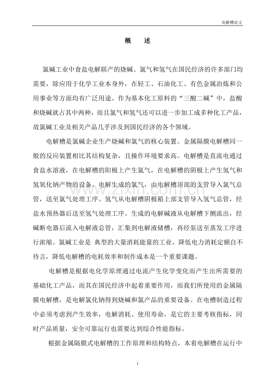 论金属隔膜电解槽的制作技术.doc_第2页