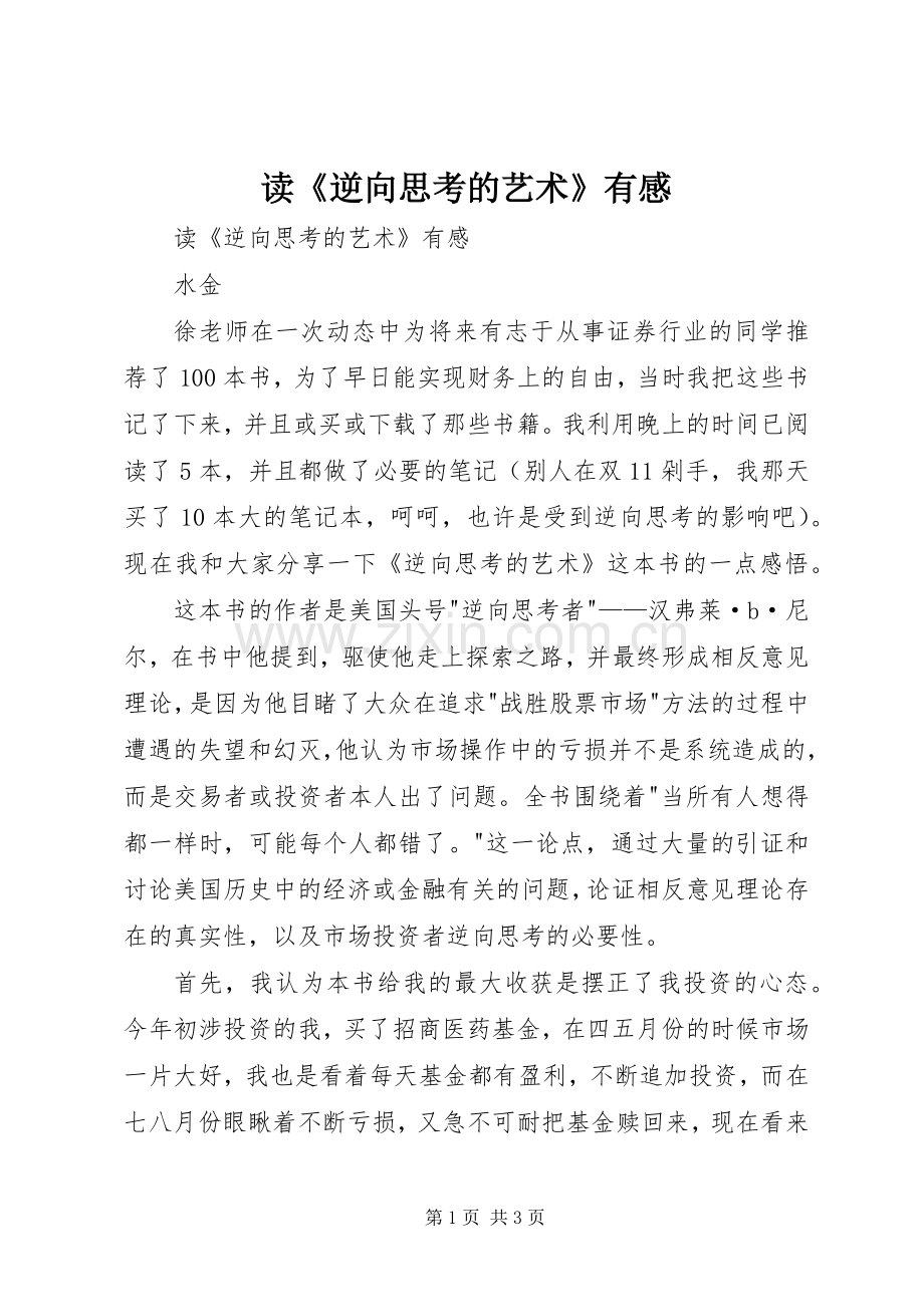 读《逆向思考的艺术》有感.docx_第1页
