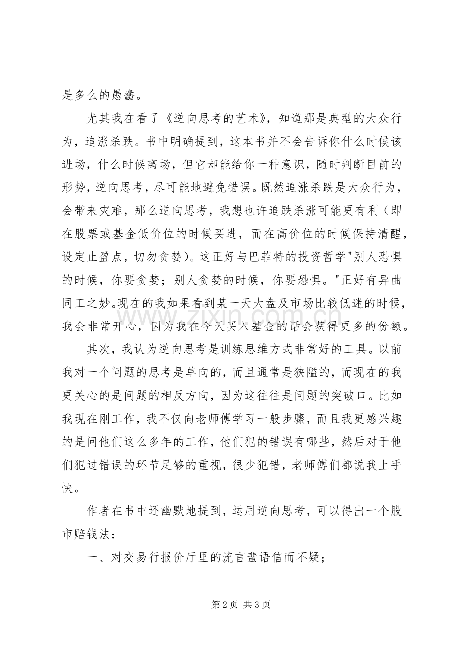 读《逆向思考的艺术》有感.docx_第2页